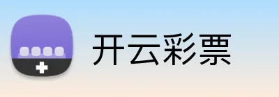 开云彩票 Logo