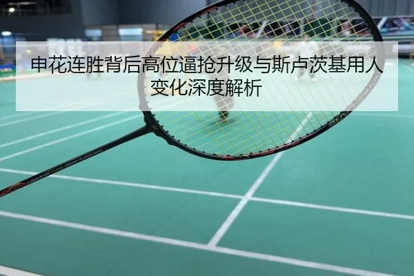 申花连胜背后高位逼抢升级与斯卢茨基用人变化深度解析