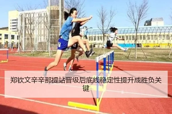 郑钦文辛辛那提站晋级后底线稳定性提升成胜负关键 - kaiyun