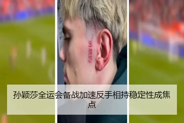 孙颖莎全运会备战加速反手相持稳定性成焦点 - kaiyun