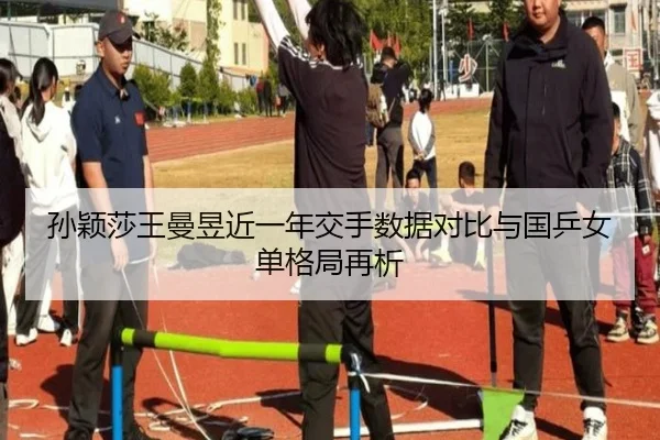 孙颖莎王曼昱近一年交手数据对比与国乒女单格局再析 - kaiyun