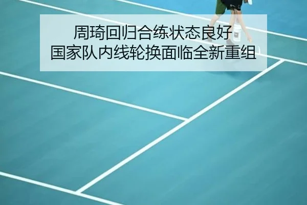 周琦回归合练状态良好 国家队内线轮换面临全新重组 - kaiyun